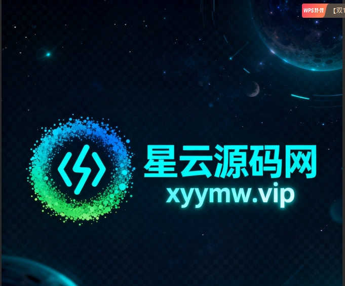 星云源码网-汇集全网高质量源码及优质教程的资源整合站