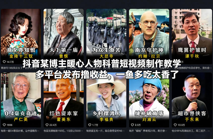 抖音某博主暖心人物科普短视频制作教学，多平台发布撸收益，一鱼多吃太香了-星云源码网-汇集全网高质量源码及优质教程的资源整合站