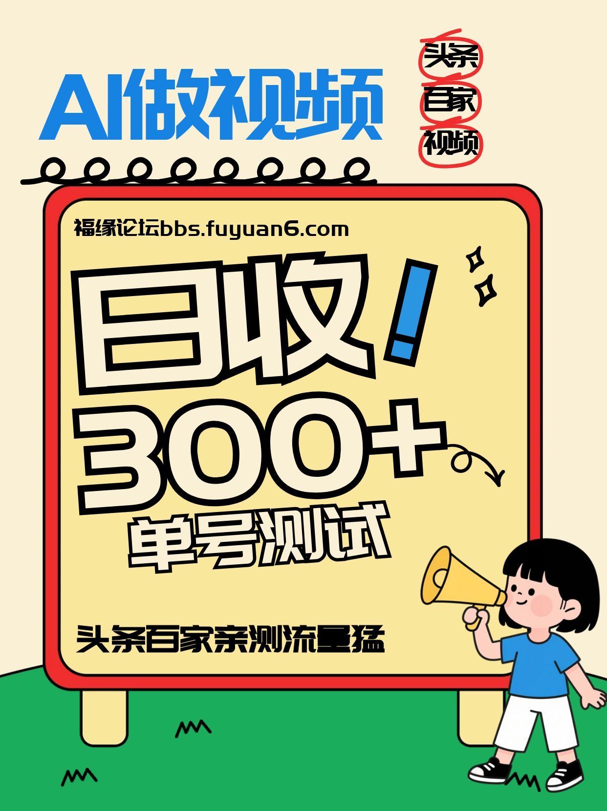 头条+百家+视频号(2026-AI玩法)，单号每天收入几百元，新号亲测流量猛！-星云源码网-汇集全网高质量源码及优质教程的资源整合站
