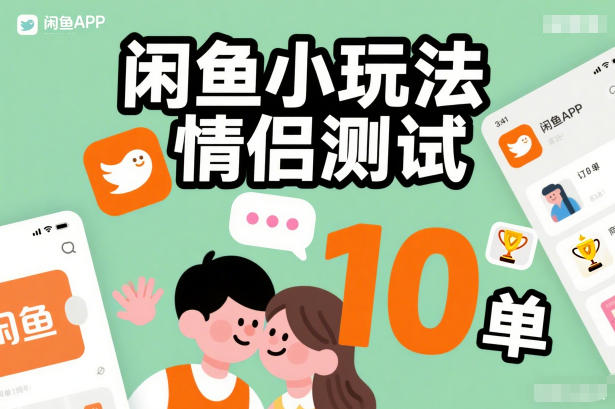 闲鱼小玩法情侣测试，操作简单，没有成本，每天10单-星云源码网-汇集全网高质量源码及优质教程的资源整合站