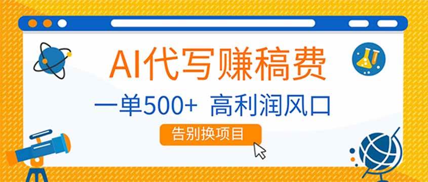 （17030期）AI代写赚稿费，副业一单500+，月入1-2W，高利润风口，告别换项目！-星云源码网-汇集全网高质量源码及优质教程的资源整合站