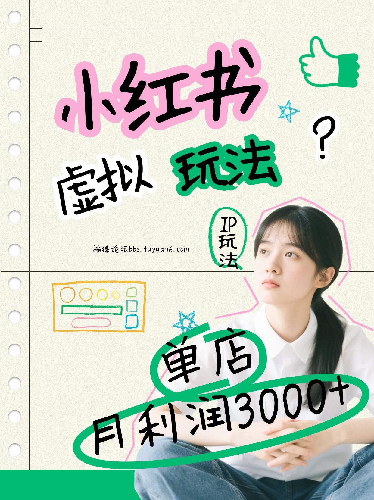 小红书虚拟玩法（铺货流和单品玩法），单店月利润3000+，IP打法+原创商品（0违规）-星云源码网-汇集全网高质量源码及优质教程的资源整合站