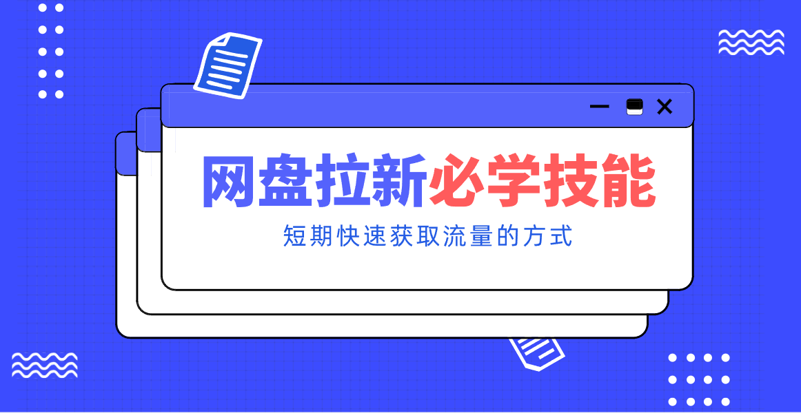 新手零门槛！网盘拉新实用教程攻略，新手也能快速上手，搭建可持续的赚钱渠道。-星云源码网-汇集全网高质量源码及优质教程的资源整合站