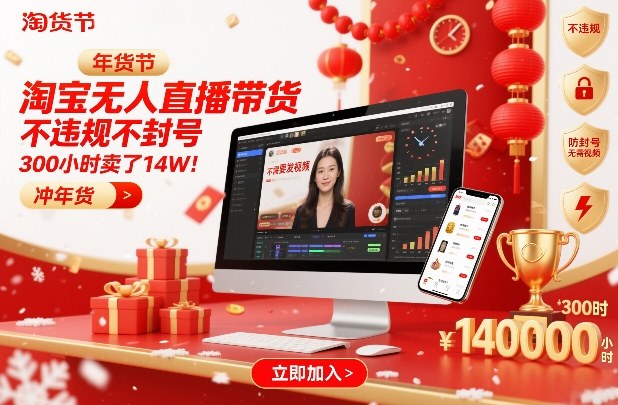 淘宝无人直播带货，不违规不封号，不需要发视频，300小时卖了14W！冲年货节【揭秘】-星云源码网-汇集全网高质量源码及优质教程的资源整合站