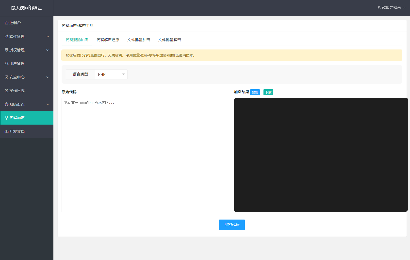 鼠大侠网络验证系统源码 一机一码授权验证 全开源 鼠大侠网络验证系统源码 一机一码授权验证 全开源