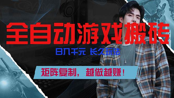 （17286期）全自动游戏挂机，日入千元，长久玩法，矩阵复制，越做越赚！-星云源码网-汇集全网高质量源码及优质教程的资源整合站