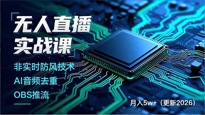无人直播实战课,非实时防风技术、AI音频去重、OBS推流,建立技术壁垒,月入5w+(更新2026 无人直播实战课,非实时防风技术、AI音频去重、OBS推流,建立技术壁垒,月入5w+(更新2026