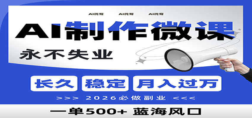 AI代写制作微课，一单800+，2026必做副业，暴力风口【附AI工具指令】-星云源码网-汇集全网高质量源码及优质教程的资源整合站