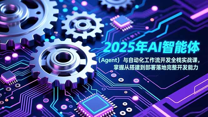 2025年AI智能体(Agent-星云源码网-汇集全网高质量源码及优质教程的资源整合站