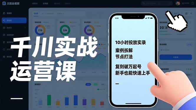 千川实战运营课，10小时投放实录、案例拆解、节点打法，复刻破万起号，新手也能快速上手-星云源码网-汇集全网高质量源码及优质教程的资源整合站
