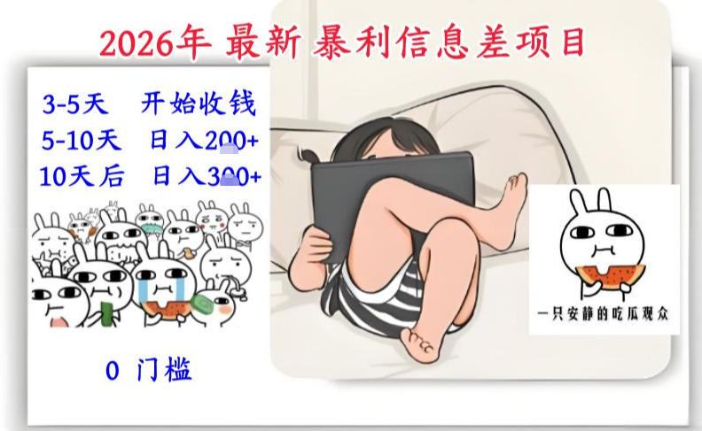 2026年最新暴利信息差项目：3-5天开始收米，10天后稳定3张，0门槛，每天两三个小时搞定-星云源码网-汇集全网高质量源码及优质教程的资源整合站