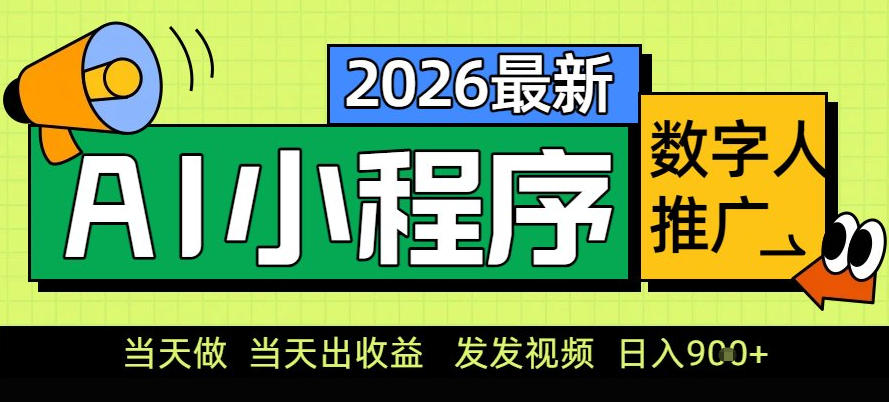 0门槛副业首选！小程序AI数字人推广，让你轻松实现经济独立【揭秘】-星云源码网-汇集全网高质量源码及优质教程的资源整合站