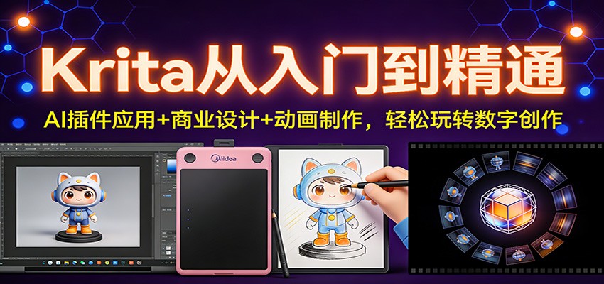 Krita从入门到精通：AI插件应用+商业设计+动画制作，轻松玩转数字创作-星云源码网-汇集全网高质量源码及优质教程的资源整合站