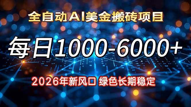 （17059期）2026年新风口，每日收益1000-6000+绿色长期稳定-星云源码网-汇集全网高质量源码及优质教程的资源整合站