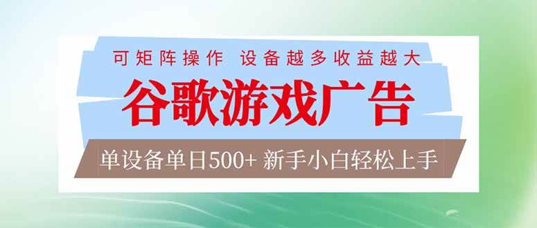 （17068期）谷歌游戏广告 脚本全自动运行 单设备日入500+ 可矩阵放大，设备越多收益越大，新手小白轻松…-星云源码网-汇集全网高质量源码及优质教程的资源整合站