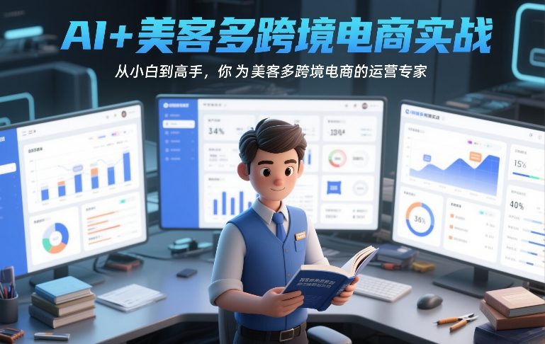 AI+美客多跨境电商实战，从小白到高手，你也可以成为美客多跨境电商的运营专家-星云源码网-汇集全网高质量源码及优质教程的资源整合站
