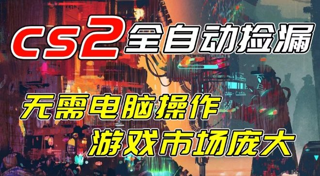 开年王炸CSGO挂G项目，单日捡漏1k+，无需电脑操作，无需进入游戏，支持任何验证【揭秘】-星云源码网-汇集全网高质量源码及优质教程的资源整合站