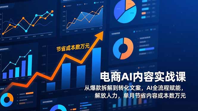 电商AI内容实战课，从爆款拆解到转化文案，AI全流程赋能，解放人力，单月节省内容成本数万元-星云源码网-汇集全网高质量源码及优质教程的资源整合站