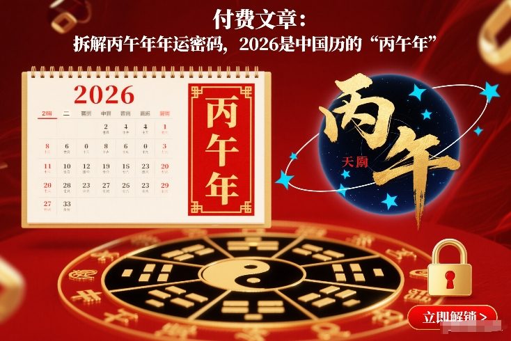 付费文章：拆解丙午年年运密码，2026是中国历的“丙午年”-星云源码网-汇集全网高质量源码及优质教程的资源整合站