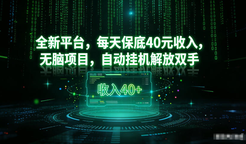 最新看广平台，每天保底30-4米，无脑项目，自动挂G解放双手【揭秘】-星云源码网-汇集全网高质量源码及优质教程的资源整合站