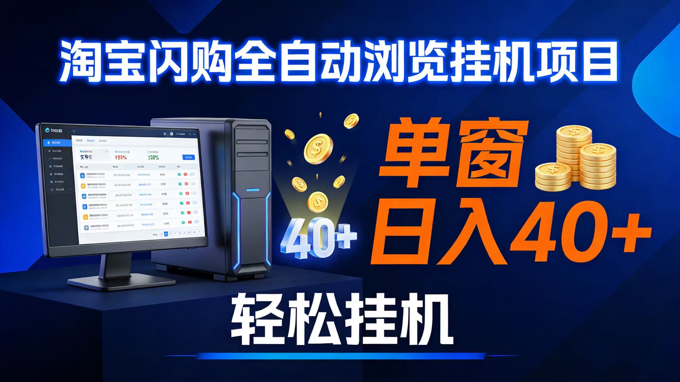 （17033期）全网独家淘宝闪购采集挂机项目 单窗口轻松日入40+-星云源码网-汇集全网高质量源码及优质教程的资源整合站