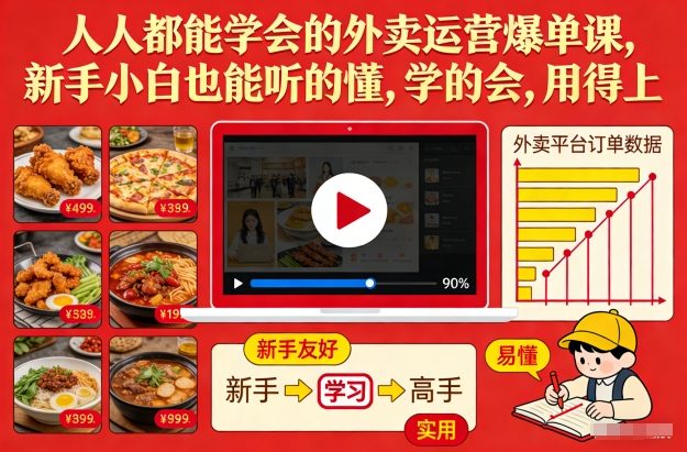 人人都能学会的外卖运营爆单课，新手小白也能听的懂，学的会，用得上-星云源码网-汇集全网高质量源码及优质教程的资源整合站