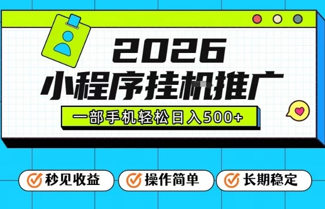 26年最新风口项目，小程序全自动推广，一部手机保底日入5张【揭秘】-星云源码网-汇集全网高质量源码及优质教程的资源整合站