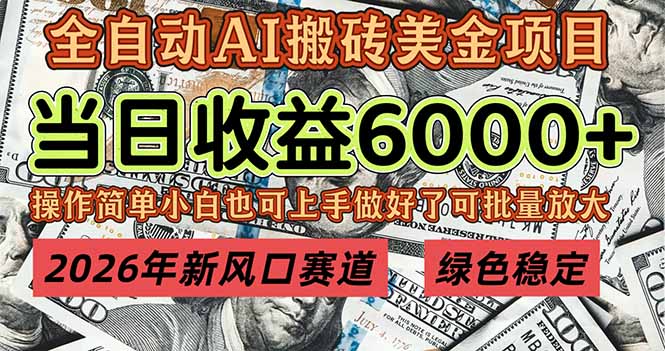2026年新风口赛道，当日6000+以上，可批量放大，月收入20万+，长期绿色稳定的项目-星云源码网-汇集全网高质量源码及优质教程的资源整合站