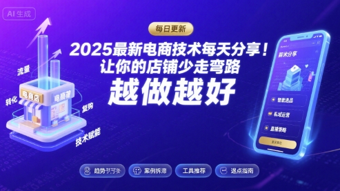 2025最新电商技术每天分享，让你的店铺少走弯路，越做越好(更新26年01月)-星云源码网-汇集全网高质量源码及优质教程的资源整合站