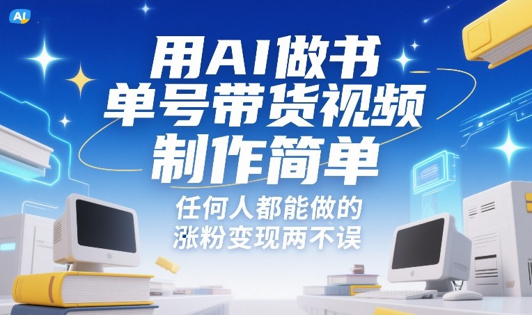 用AI做书单号带货视频，制作简单，任何人都能做的，涨粉变现两不误-星云源码网-汇集全网高质量源码及优质教程的资源整合站