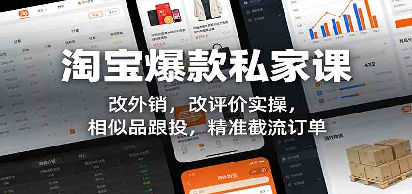 淘宝爆款私家课：改外销，改评价实操，相似品跟投，精准截流订单-星云源码网-汇集全网高质量源码及优质教程的资源整合站