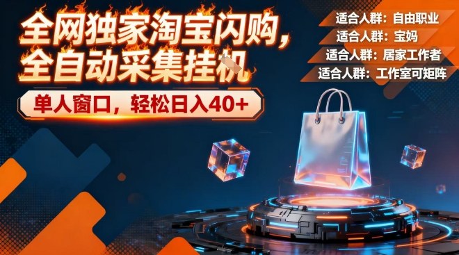 全网独家淘宝闪购，全自动采集，操作简单无脑，单人窗口轻松日入40+【揭秘】-星云源码网-汇集全网高质量源码及优质教程的资源整合站