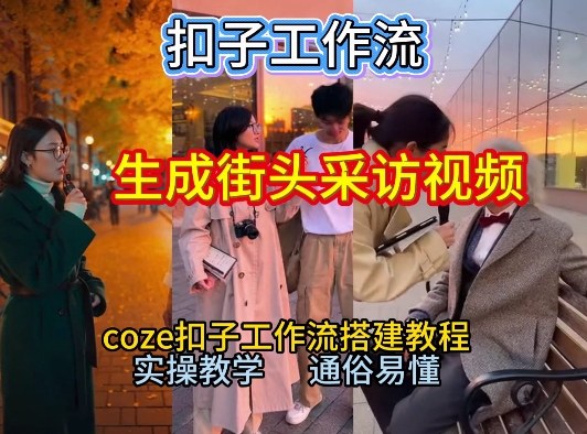 【一键生成街头采访视频工作流】2026保姆级教程来咯！Coze工作流一键搭，街头采访视频直接出片！-星云源码网-汇集全网高质量源码及优质教程的资源整合站