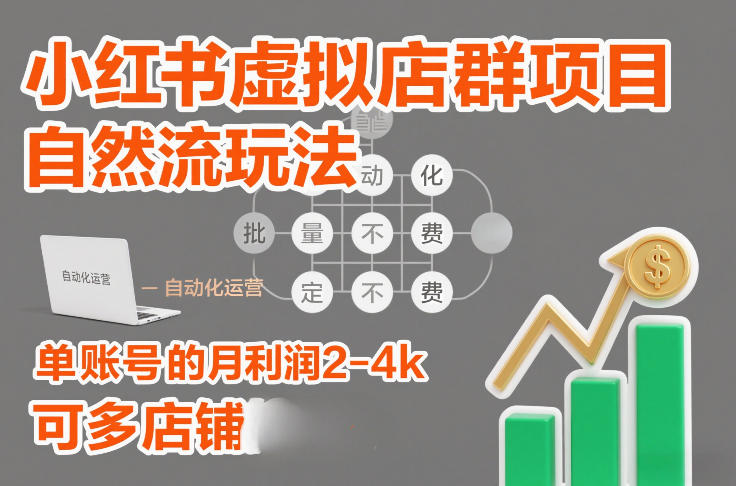 小红书虚拟店群项目，自然流玩法，批量自动化，稳定不费号，单账号的月利润2-4k，可多店矩阵-星云源码网-汇集全网高质量源码及优质教程的资源整合站