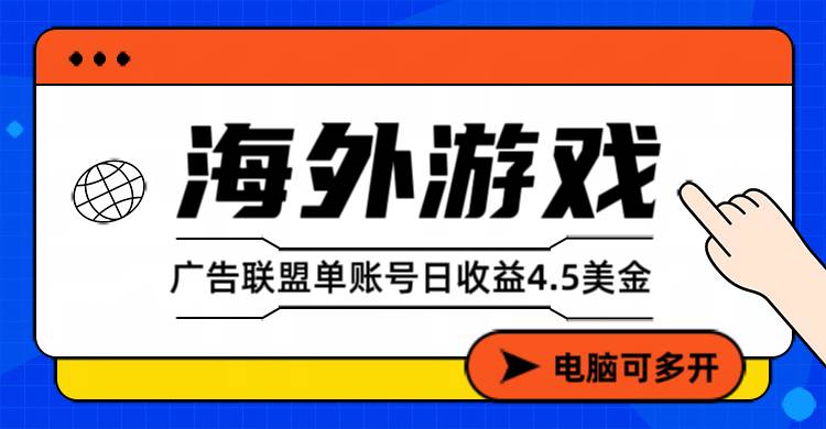（17031期）海外游戏广告变现单账号日收益4.5美元+，当天上车当天就可以变现-星云源码网-汇集全网高质量源码及优质教程的资源整合站