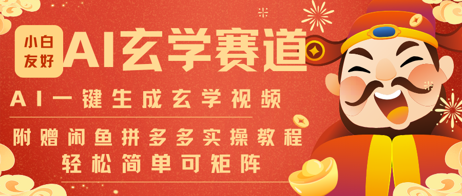 AI一键生成命理风水玄学视频，一刀不剪无需剪辑，30S-条!一天上百条，可批量可矩阵-星云源码网-汇集全网高质量源码及优质教程的资源整合站