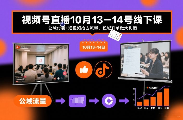 视频号直播10月13-14号线下课，公域付费+短视频抢占流量，私域升单做大利消-星云源码网-汇集全网高质量源码及优质教程的资源整合站