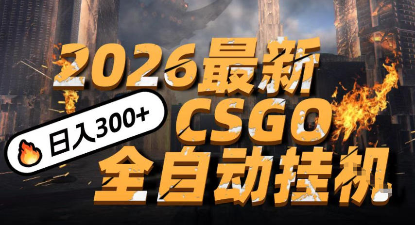2026开年王炸，CSGO最新挂G玩法，小白一台手机即可操作，日入5张，颠覆传统搬砖【揭秘】-星云源码网-汇集全网高质量源码及优质教程的资源整合站
