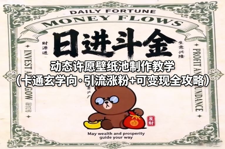 动态许愿壁纸池制作教学(卡通玄学向·引流涨粉+可变现全攻略)-星云源码网-汇集全网高质量源码及优质教程的资源整合站