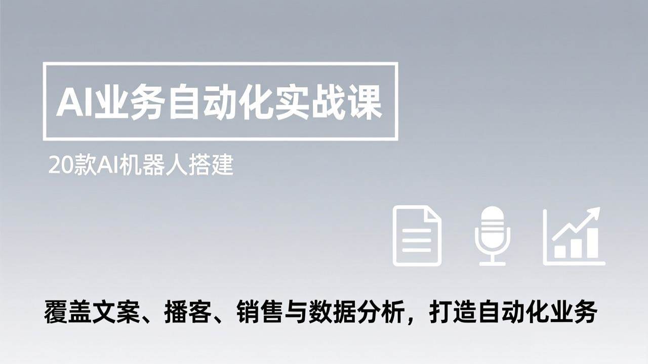 （17274期）AI业务自动化实战课，20款AI机器人搭建，覆盖文案、播客、销售与数据分析，打造自动化业务-星云源码网-汇集全网高质量源码及优质教程的资源整合站