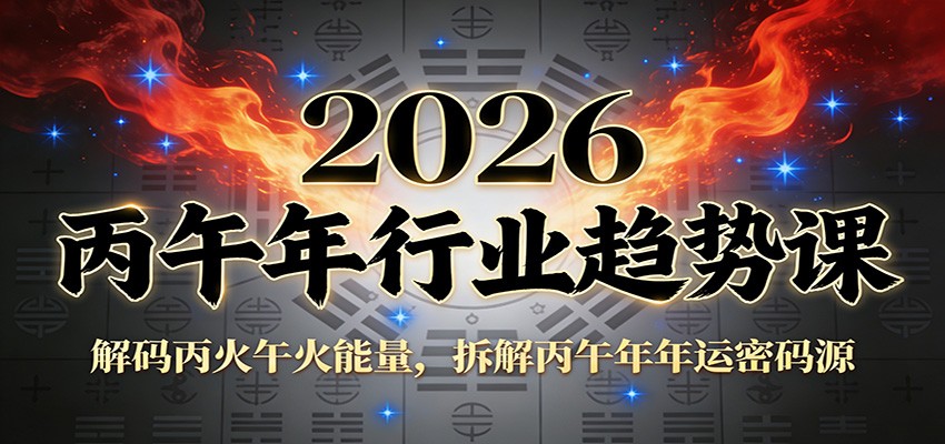 公众号付费文章：2026丙午年行业趋势课：解码丙火午火能量，拆解丙午年年运密码源-星云源码网-汇集全网高质量源码及优质教程的资源整合站