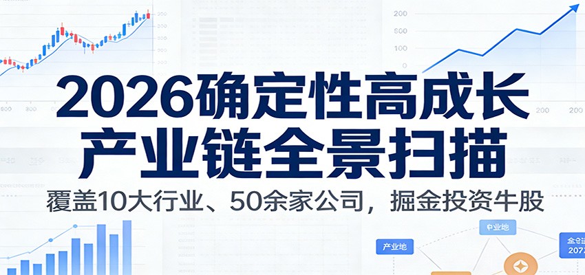 付费文章：2026确定性高成长产业链全景扫描：覆盖10大行业、50余家公司，掘金投资牛股-星云源码网-汇集全网高质量源码及优质教程的资源整合站