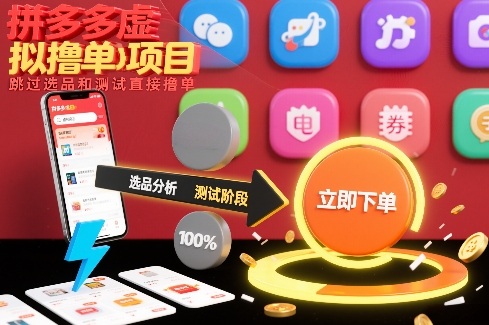 拼多多虚拟撸单项目，跳过选品和测试直接撸单-星云源码网-汇集全网高质量源码及优质教程的资源整合站