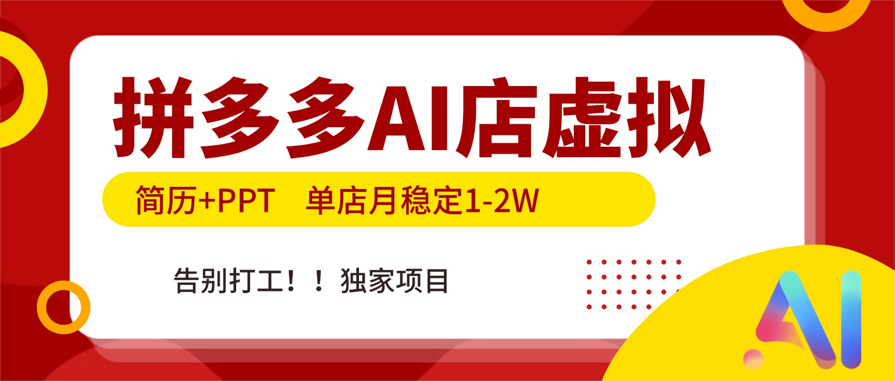 拼多多AI店，简历+PPT，单店月稳定1-2W，告别打工，独家项目！-星云源码网-汇集全网高质量源码及优质教程的资源整合站