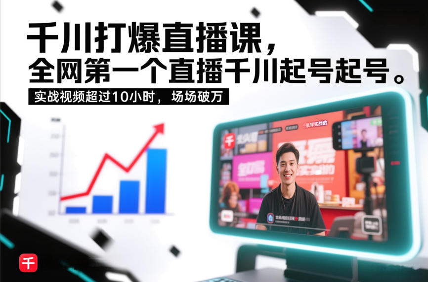 千川打爆直播课，全网第一个直播千川起号录屏实战的，实战视频超过10小时，场场破万-星云源码网-汇集全网高质量源码及优质教程的资源整合站