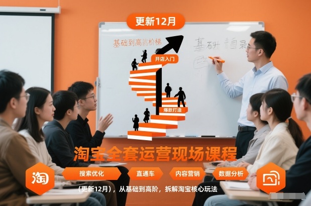淘宝全套运营现场课程(更新26年1月)，从基础到高阶，拆解淘宝核心玩法-星云源码网-汇集全网高质量源码及优质教程的资源整合站