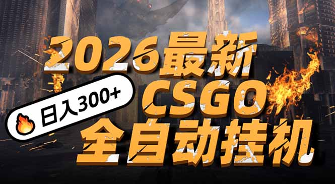 2026开年王炸，CSGO最新挂机玩法，小白一台手机即可操作，日入500+，颠覆传统搬砖-星云源码网-汇集全网高质量源码及优质教程的资源整合站