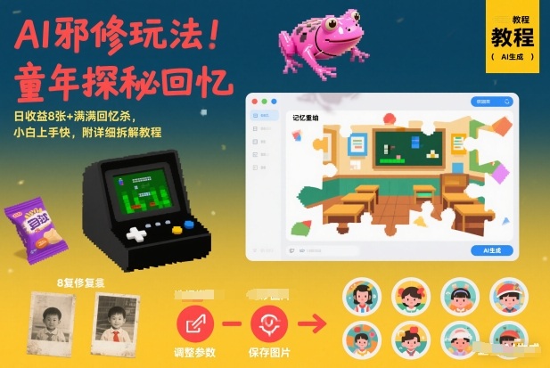 AI邪修玩法，童年探秘回忆，日收益8张+满满回忆杀，小白上手快，附详细拆解教程-星云源码网-汇集全网高质量源码及优质教程的资源整合站